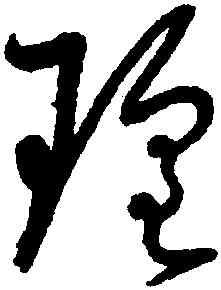 瑶,懷素,書法字典